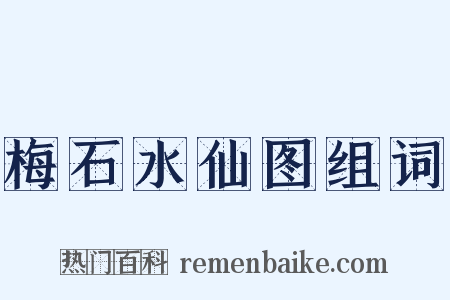 梅石水仙图组词是什么意思的图片